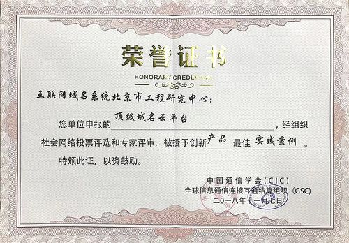聚焦全球互联网与通信盛会 域名工程中心荣获创新产品最佳实践案例奖